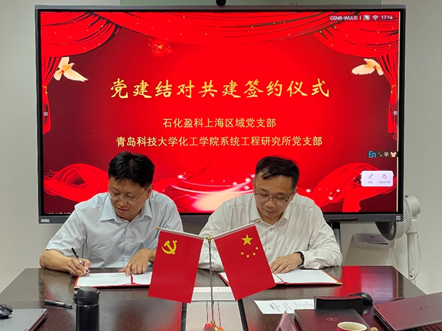 青岛科技大学化工学院系统工程研究所党支部与石化盈科上海区域党支部签署党建结对共建协议