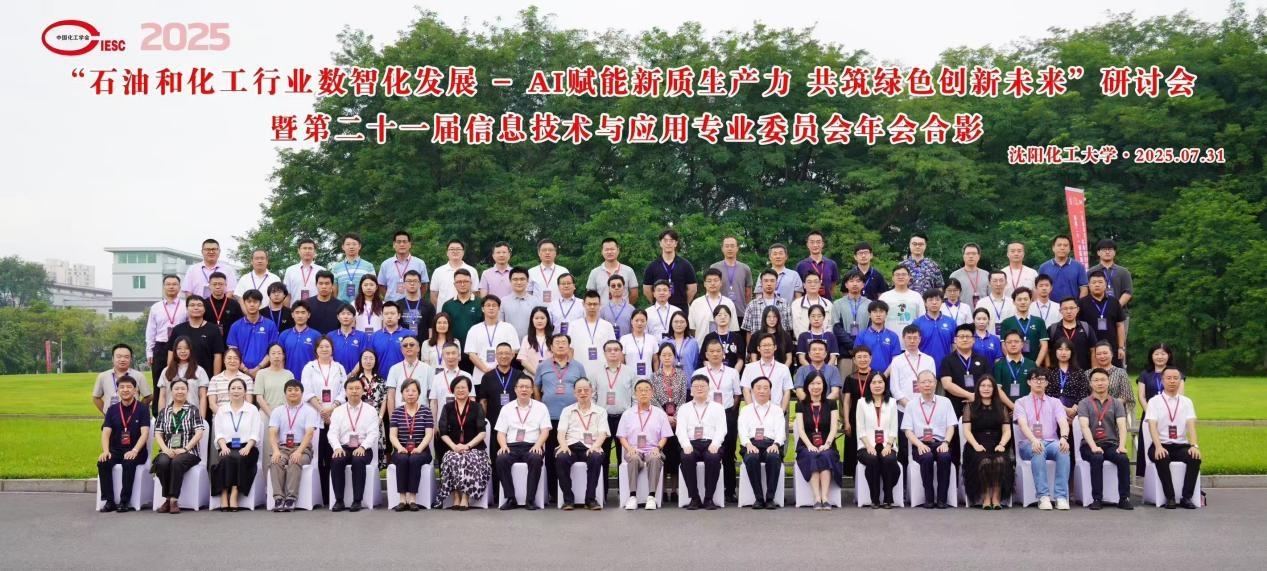 智慧化工前沿研讨会在沈举行，重点实验室成果亮相专委会年会