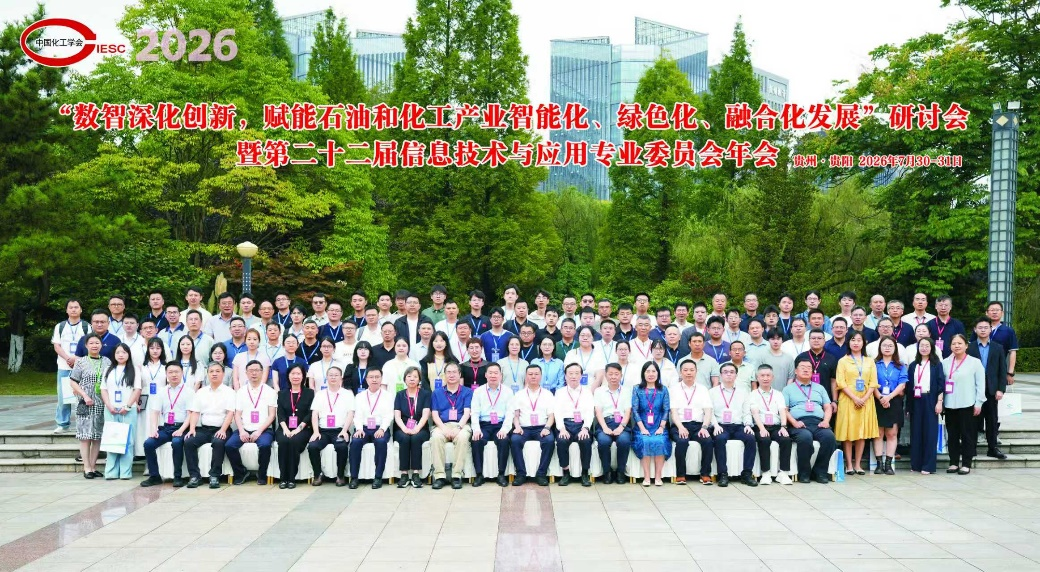 数智赋能化工转型，产学研齐聚贵阳！—第二十二届化工信息技术与应用专业委员会年会顺利举办