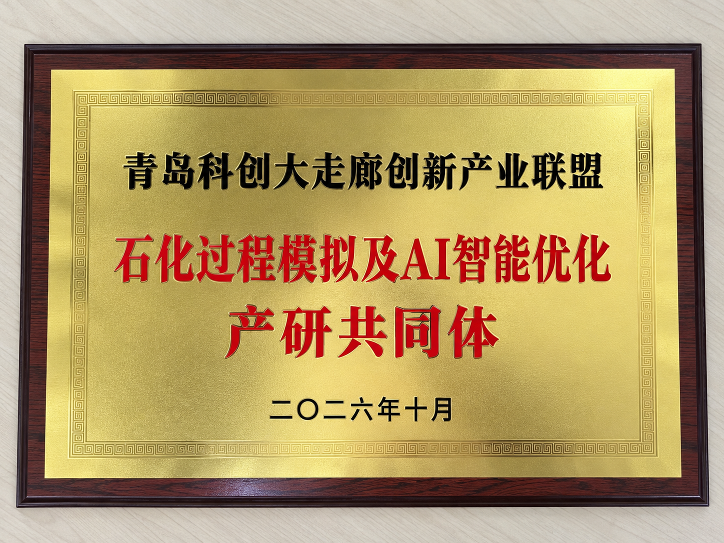 山东省化工过程模拟与优化工业软件重点实验室获批青岛科创大走廊创新产业联盟石化过程模拟及 AI 智能优化产研共同体
