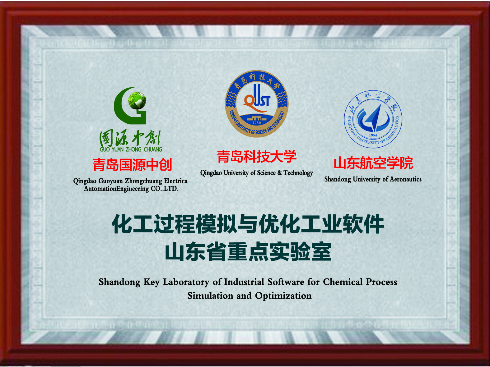 山东省化工过程模拟与优化工业软件重点实验室学术委员会会议通知（第一轮）